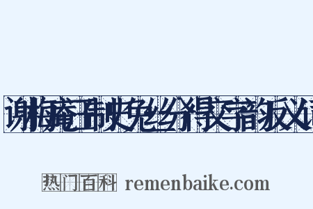 谢梅庵汪制史免丝分得交字韵反义词是什么意思的图片